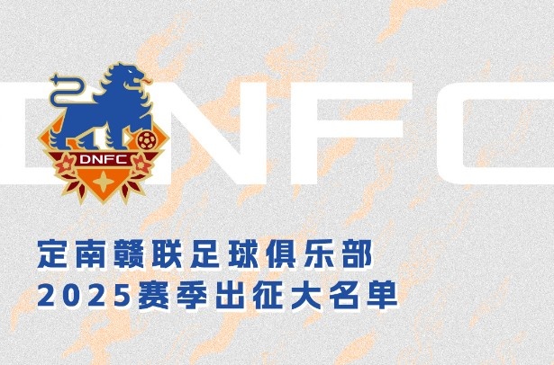 定南赣联新赛季一线队名单:三外援领衔&共30人入选,唐诗10号
