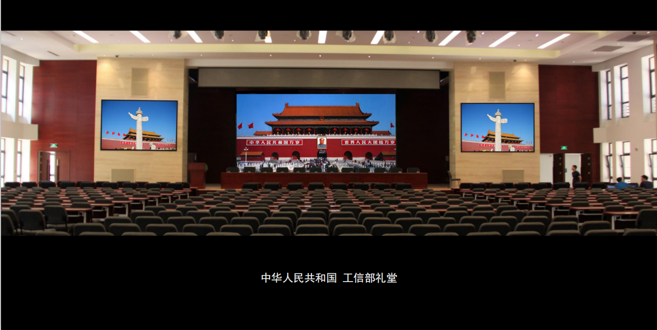 中华人民共和国 工信部礼堂